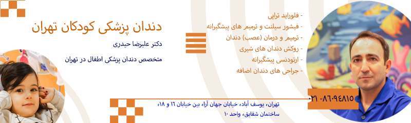دندان پزشکی اطفال تهران