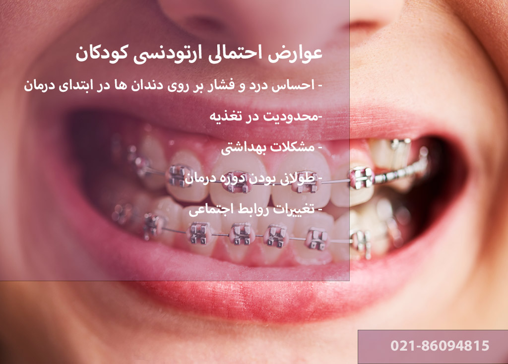 عوارض احتمالی ارتودنسی کودکان