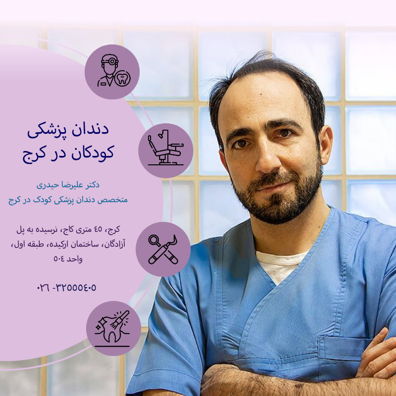 دندانپزشکی کودکان کرج و البرز توسط دکتر علیرضا حیدری