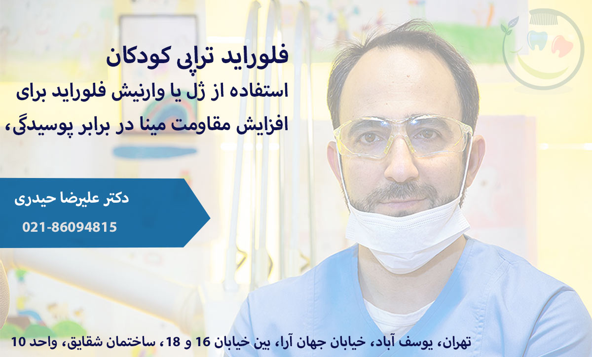 دکتر فلوراید تراپی کودکان