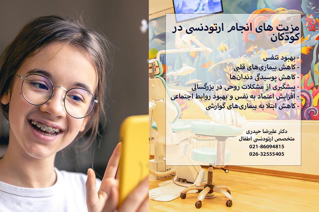 مزیت ارتودنسی برای کودکان