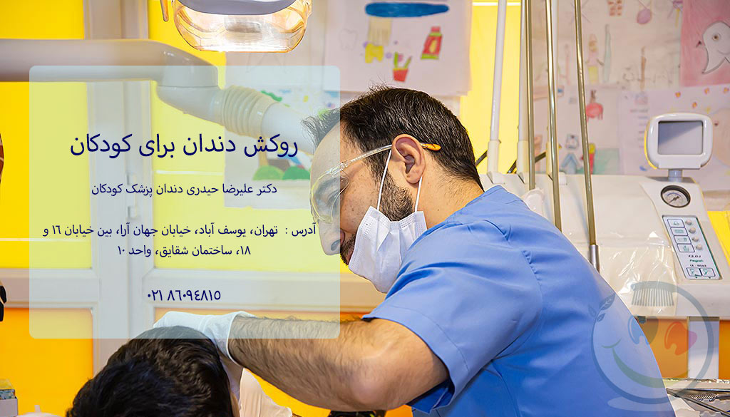 روکش دندان برای کودکان دکتر علیرضا حیدری