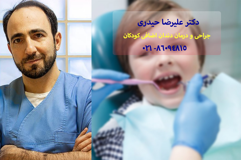 جراحی دندان اضافی کودکان در تهران