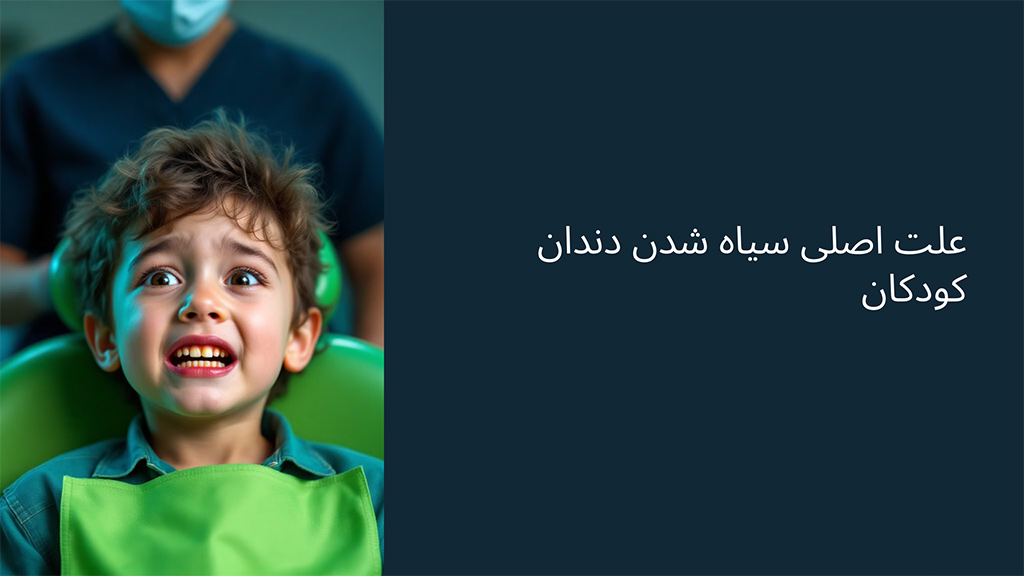 سیاه شدن دندان کودکان
