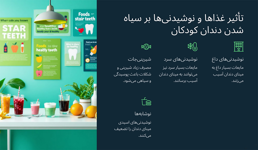 سیاه شدن دندان کودکان و تاثیر تغذیه بر آن 