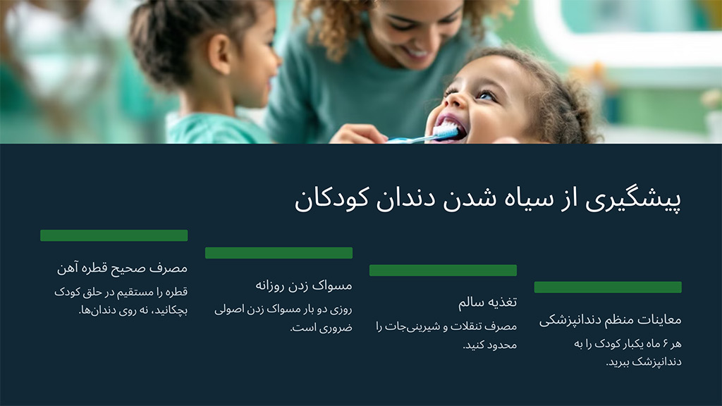 پیشگیری از سیاه شدن دندان کودکان