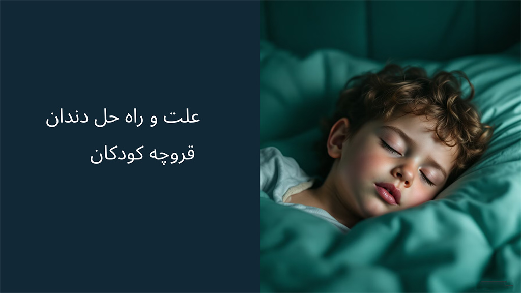 دندان قروچه کودکان