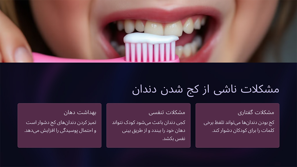مشکلات ناشی از کجی دندان کودکان 