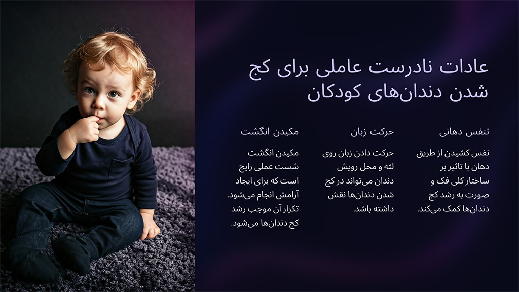 عادات نادرست در کج شدن دندان کودکان 