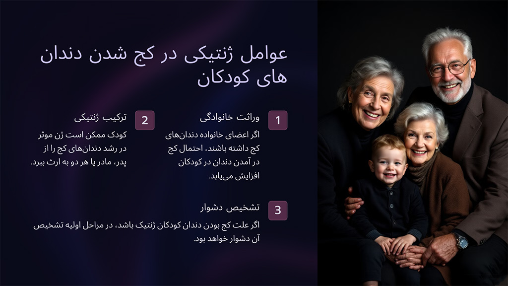 عامل ژنتیکی در کج شدن دندان کودکان 