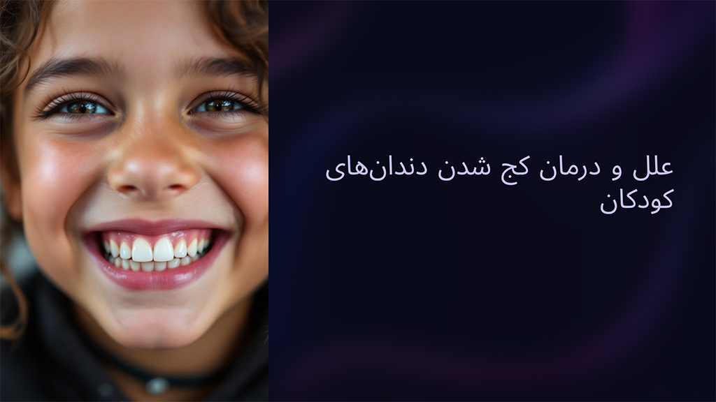 کجی دندان در کودکان