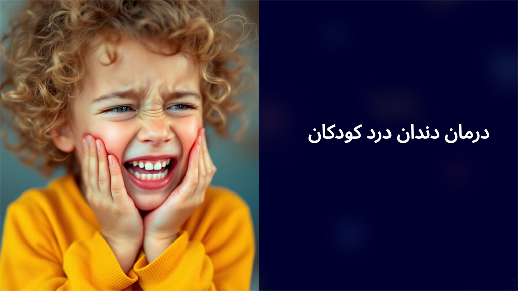 دندان درد کودکان