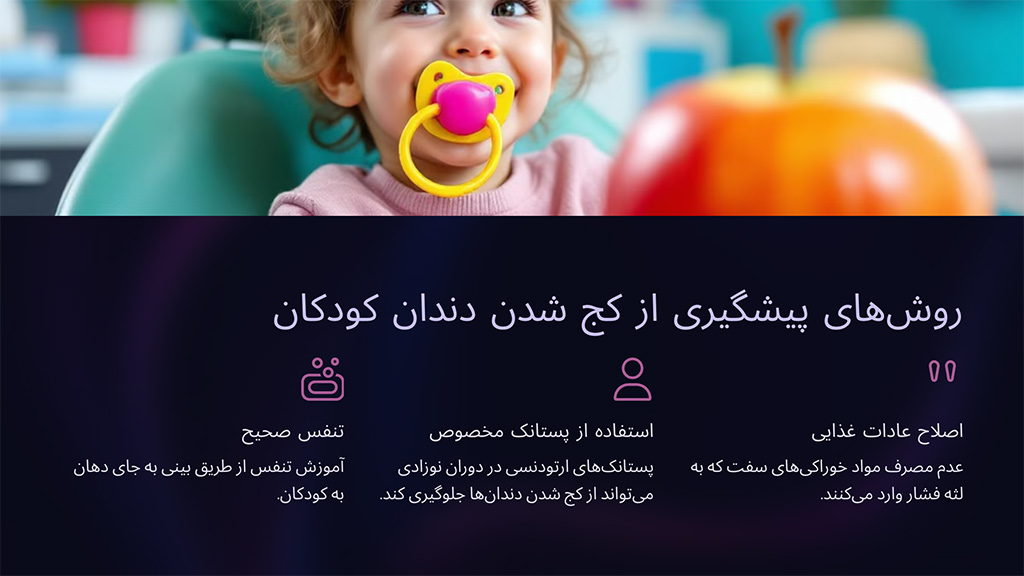 روش‌های پیشگیری از کج شدن دندان کودکان