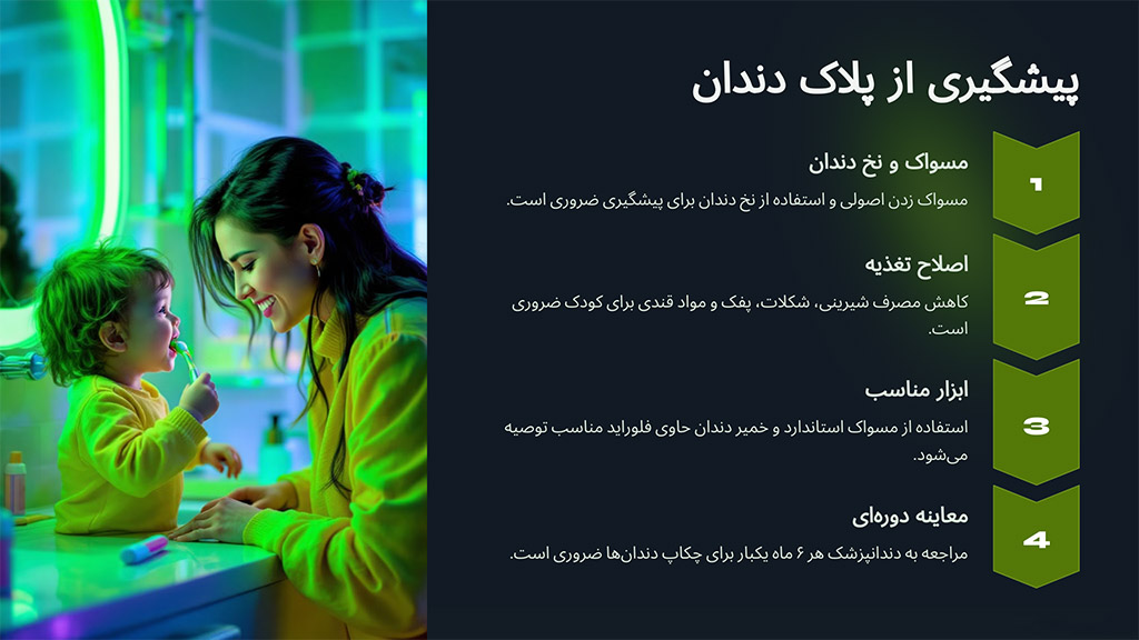 پیشگیری از پلاک دندان
