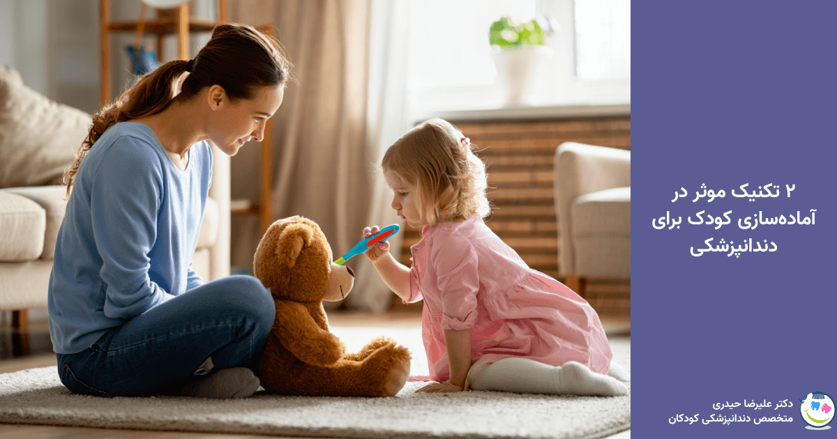 تکینک آمادهسازی کودک برای دندانپزشکی