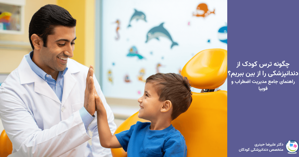 ترس کودک از دندانپزشکی را چطور به تجربهای دلنشین تبدیل کنیم؟