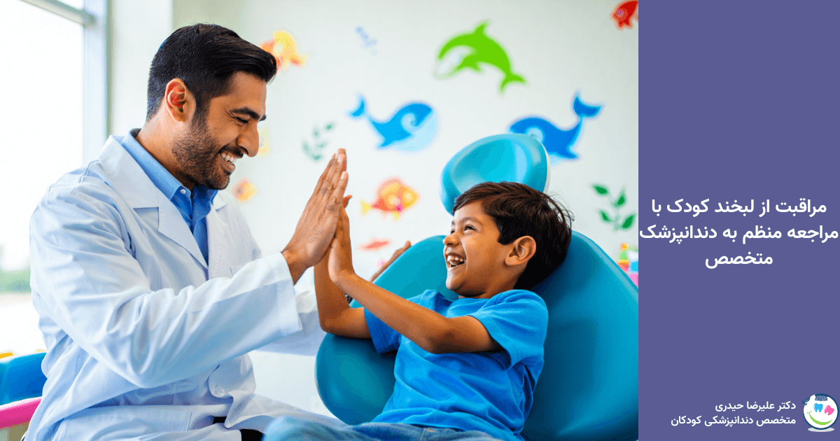 مراقبت از لبخند کودک با مراجعه منظم به دندانپزشک متخصص